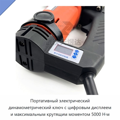 Портативный электрический динамометрический ключ с цифровым дисплеем и максимальным крутящим моментом 5000 Н·м