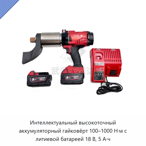 Интеллектуальный высокоточный аккумуляторный гайковёрт 100–1000 Н·м с литиевой батареей 18 В, 5 А·ч