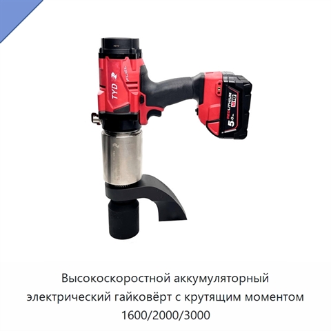 Высокоскоростной аккумуляторный электрический гайковёрт с крутящим моментом 1600/2000/3000