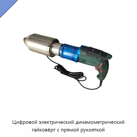 Цифровой электрический динамометрический гайковёрт с прямой рукояткой