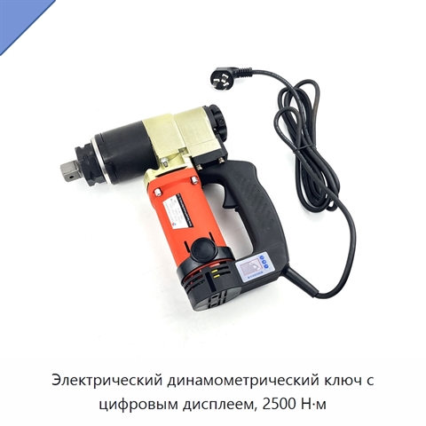 Электрический динамометрический ключ с цифровым дисплеем, 2500 Н·м