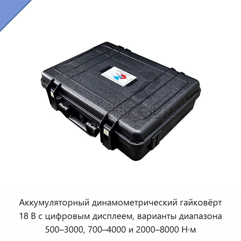 Аккумуляторный динамометрический гайковёрт 18 В с цифровым дисплеем, варианты диапазона 500–3000, 700–4000 и 2000–8000 Н·м