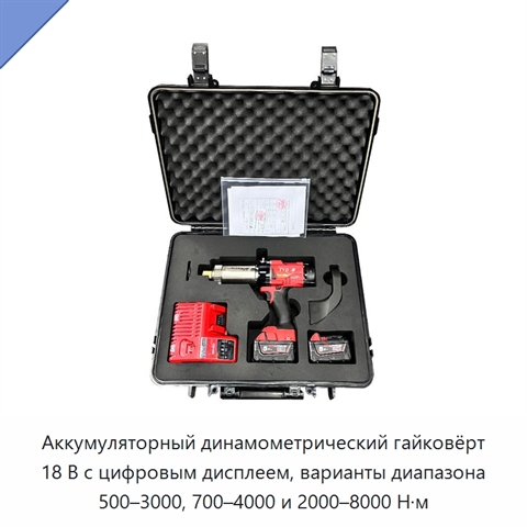 Аккумуляторный динамометрический гайковёрт 18 В с цифровым дисплеем, варианты диапазона 500–3000, 700–4000 и 2000–8000 Н·м