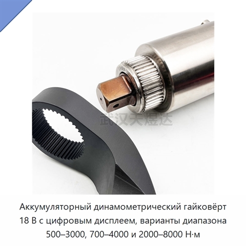 Аккумуляторный динамометрический гайковёрт 18 В с цифровым дисплеем, варианты диапазона 500–3000, 700–4000 и 2000–8000 Н·м