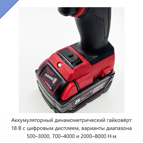Аккумуляторный динамометрический гайковёрт 18 В с цифровым дисплеем, варианты диапазона 500–3000, 700–4000 и 2000–8000 Н·м