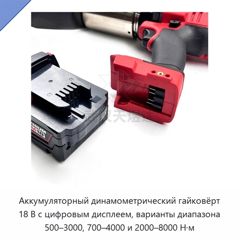 Аккумуляторный динамометрический гайковёрт 18 В с цифровым дисплеем, варианты диапазона 500–3000, 700–4000 и 2000–8000 Н·м