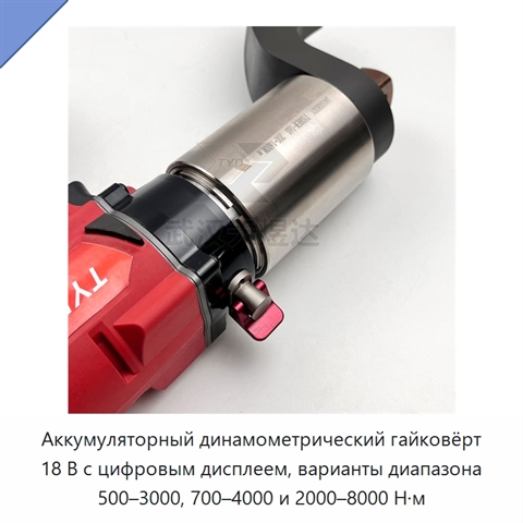 Аккумуляторный динамометрический гайковёрт 18 В с цифровым дисплеем, варианты диапазона 500–3000, 700–4000 и 2000–8000 Н·м