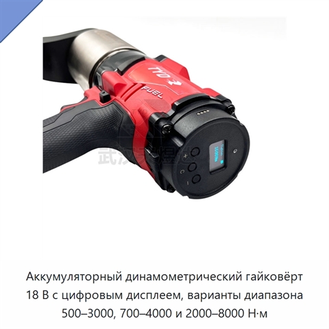 Аккумуляторный динамометрический гайковёрт 18 В с цифровым дисплеем, варианты диапазона 500–3000, 700–4000 и 2000–8000 Н·м