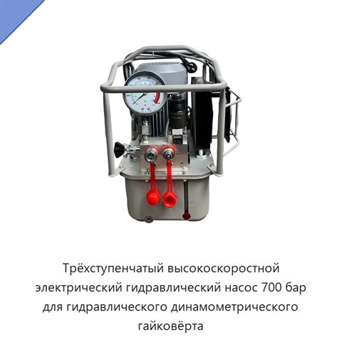 Трёхступенчатый высокоскоростной электрический гидравлический насос 700 бар для гидравлического динамометрического гайковёрта