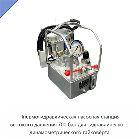 Пневмогидравлическая насосная станция высокого давления 700 бар для гидравлического динамометрического гайковёрта