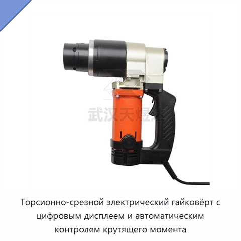 Торсионно-срезной электрический гайковёрт с цифровым дисплеем и автоматическим контролем крутящего момента