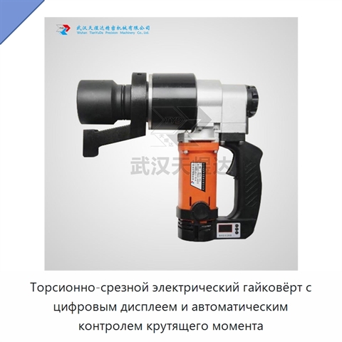 Торсионно-срезной электрический гайковёрт с цифровым дисплеем и автоматическим контролем крутящего момента