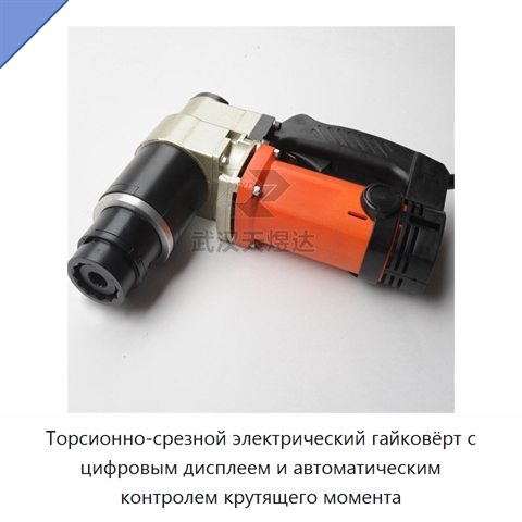 Торсионно-срезной электрический гайковёрт с цифровым дисплеем и автоматическим контролем крутящего момента