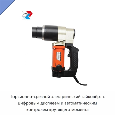 Торсионно-срезной электрический гайковёрт с цифровым дисплеем и автоматическим контролем крутящего момента