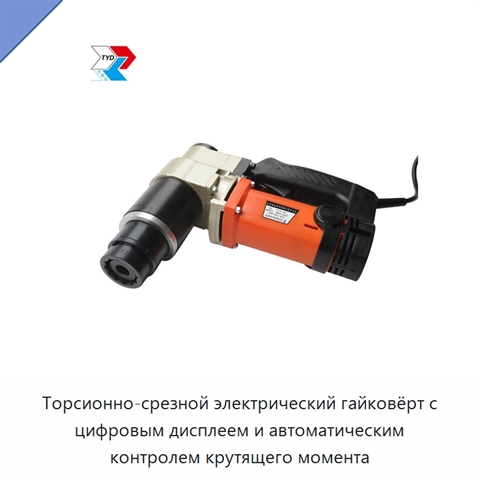 Торсионно-срезной электрический гайковёрт с цифровым дисплеем и автоматическим контролем крутящего момента