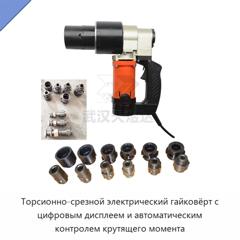 Торсионно-срезной электрический гайковёрт с цифровым дисплеем и автоматическим контролем крутящего момента