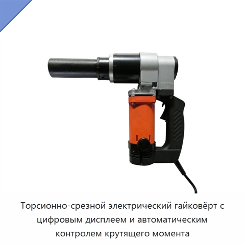 Торсионно-срезной электрический гайковёрт с цифровым дисплеем и автоматическим контролем крутящего момента