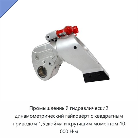 Промышленный гидравлический динамометрический гайковёрт с квадратным приводом 1,5 дюйма и крутящим моментом 10 000 Н·м