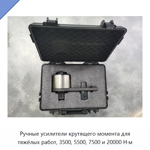 Ручные усилители крутящего момента для тяжёлых работ, 3500, 5500, 7500 и 20000 Н·м