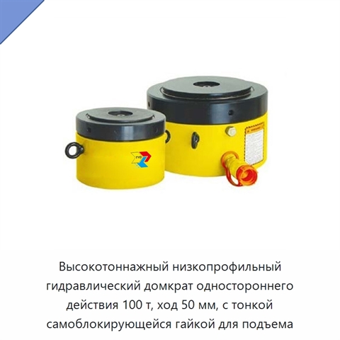 Высокотоннажный низкопрофильный гидравлический домкрат одностороннего действия 100 т, ход 50 мм, с тонкой самоблокирующейся гайкой для подъема