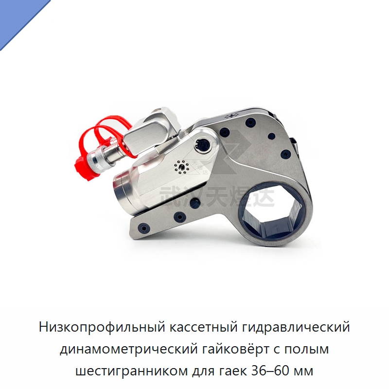 Низкопрофильный кассетный гидравлический динамометрический гайковёрт с полым шестигранником для гаек 36–60 мм — Гидравлические инструменты