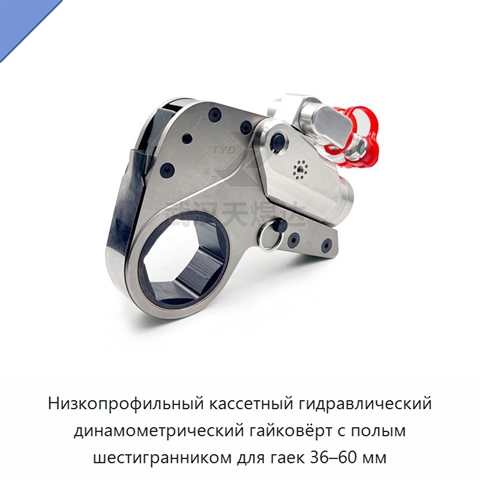 Низкопрофильный кассетный гидравлический динамометрический гайковёрт с полым шестигранником для гаек 36–60 мм