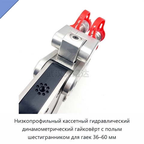Низкопрофильный кассетный гидравлический динамометрический гайковёрт с полым шестигранником для гаек 36–60 мм
