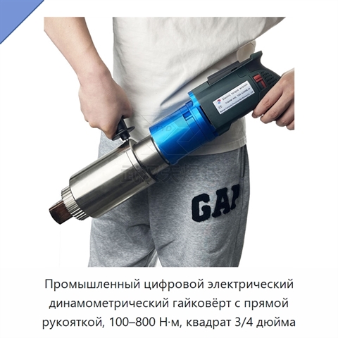 Промышленный цифровой электрический динамометрический гайковёрт с прямой рукояткой, 100–800 Н·м, квадрат 3/4 дюйма