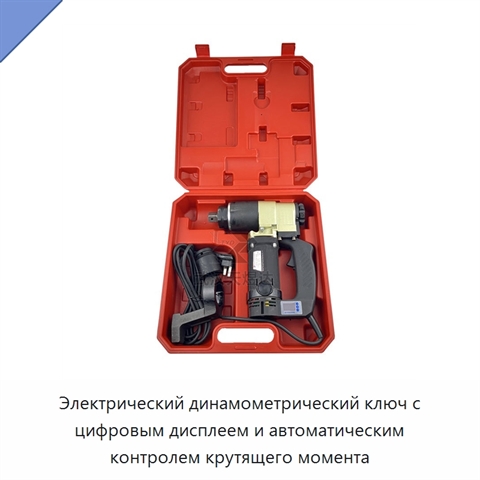 Электрический динамометрический ключ с цифровым дисплеем и автоматическим контролем крутящего момента