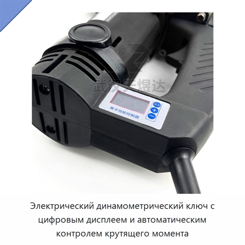 Электрический динамометрический ключ с цифровым дисплеем и автоматическим контролем крутящего момента