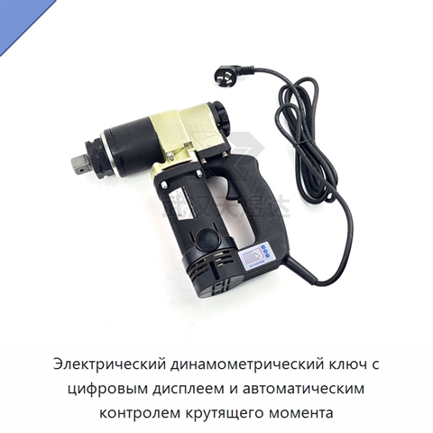 Электрический динамометрический ключ с цифровым дисплеем и автоматическим контролем крутящего момента