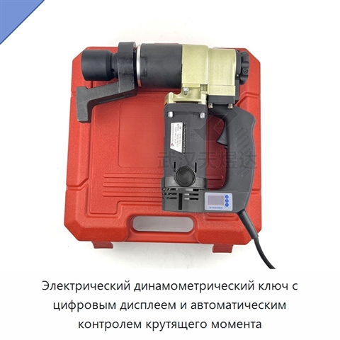 Электрический динамометрический ключ с цифровым дисплеем и автоматическим контролем крутящего момента