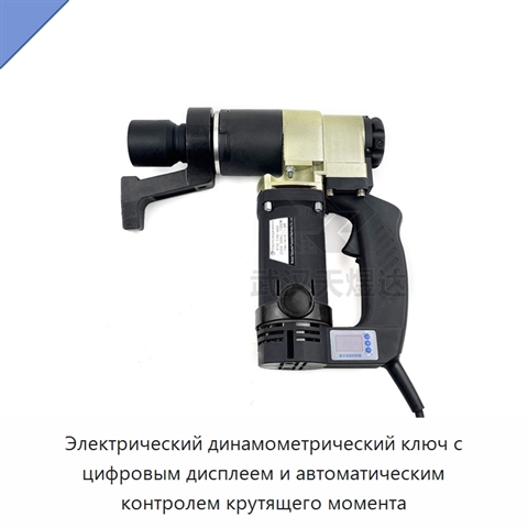 Электрический динамометрический ключ с цифровым дисплеем и автоматическим контролем крутящего момента