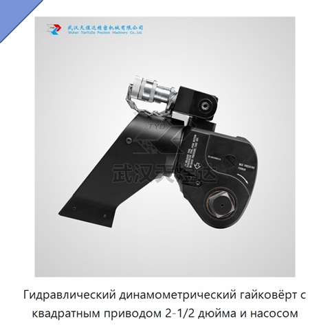 Гидравлический динамометрический гайковёрт с квадратным приводом 2-1/2 дюйма и насосом