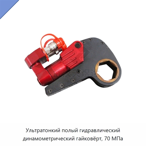 Ультратонкий полый гидравлический динамометрический гайковёрт, 70 МПа