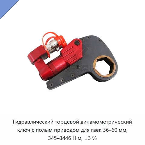Гидравлический торцевой динамометрический ключ с полым приводом для гаек 36–60 мм, 345–3446 Н·м, ±3 %