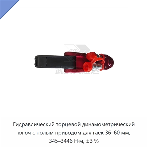 Гидравлический торцевой динамометрический ключ с полым приводом для гаек 36–60 мм, 345–3446 Н·м, ±3 %