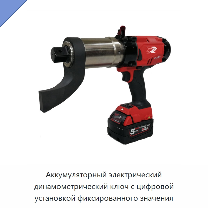 Аккумуляторный электрический динамометрический ключ с цифровой установкой фиксированного значения — Гайковёрты