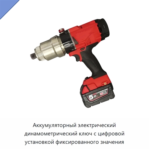 Аккумуляторный электрический динамометрический ключ с цифровой установкой фиксированного значения
