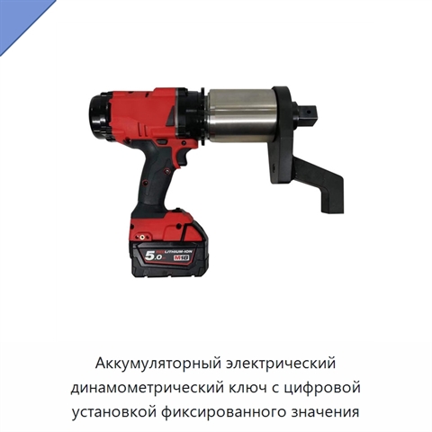 Аккумуляторный электрический динамометрический ключ с цифровой установкой фиксированного значения