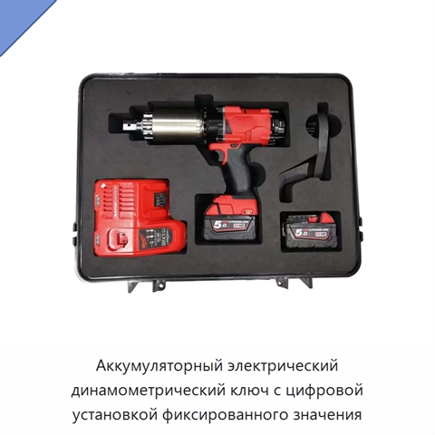 Аккумуляторный электрический динамометрический ключ с цифровой установкой фиксированного значения