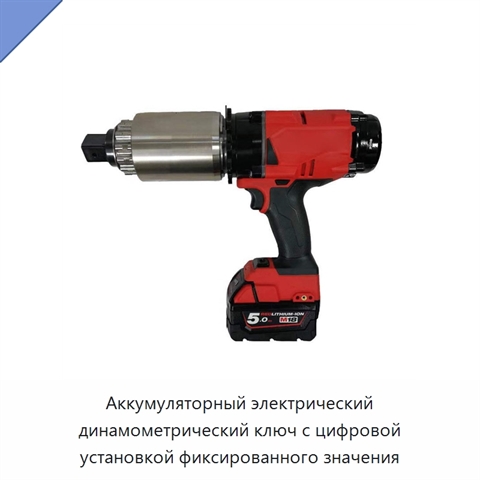 Аккумуляторный электрический динамометрический ключ с цифровой установкой фиксированного значения