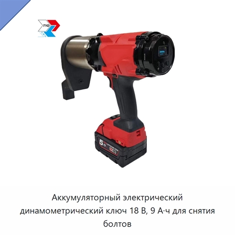 Аккумуляторный электрический динамометрический ключ 18 В, 9 А·ч для снятия болтов