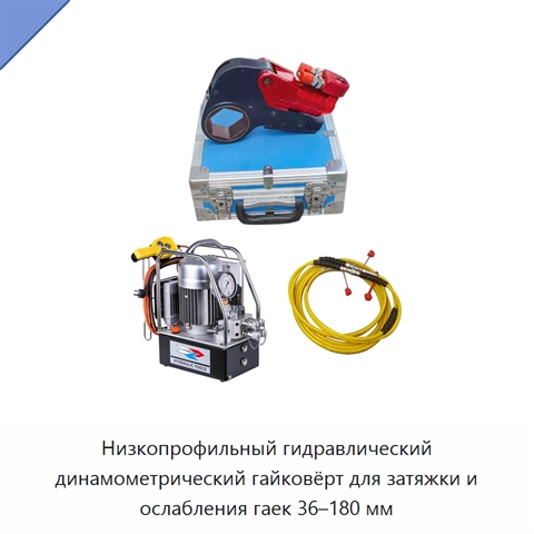 Низкопрофильный гидравлический динамометрический гайковёрт для затяжки и ослабления гаек 36–180 мм