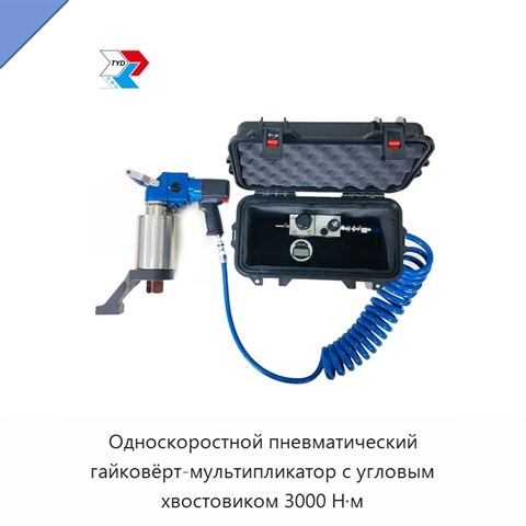 Односкоростной пневматический гайковёрт-мультипликатор с угловым хвостовиком 3000 Н·м