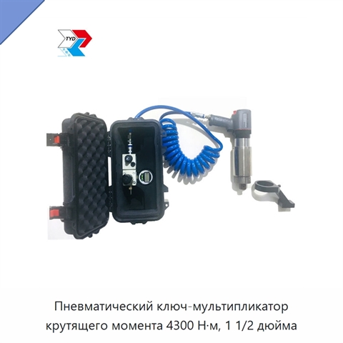 Пневматический ключ-мультипликатор крутящего момента 4300 Н·м, 1 1/2 дюйма