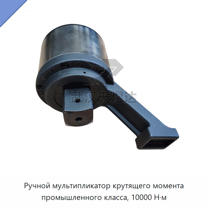 Ручной мультипликатор крутящего момента промышленного класса, 10000 Н·м — Гаечные ключи