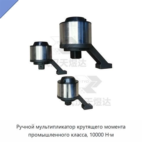 Ручной мультипликатор крутящего момента промышленного класса, 10000 Н·м