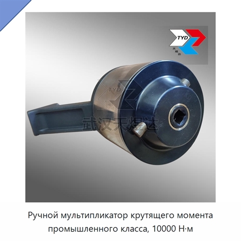 Ручной мультипликатор крутящего момента промышленного класса, 10000 Н·м