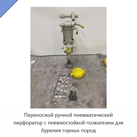Переносной ручной пневматический перфоратор с пневмостойкой-толкателем для бурения горных пород